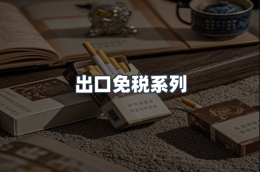 日本香烟系列